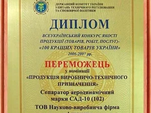 Диплом победителя всеукраинского конкурса качества продукции «100 лучших товаров Украины 2006-2007 г.»