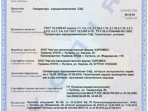 Украинский сертификат соответствия на сепараторы САД